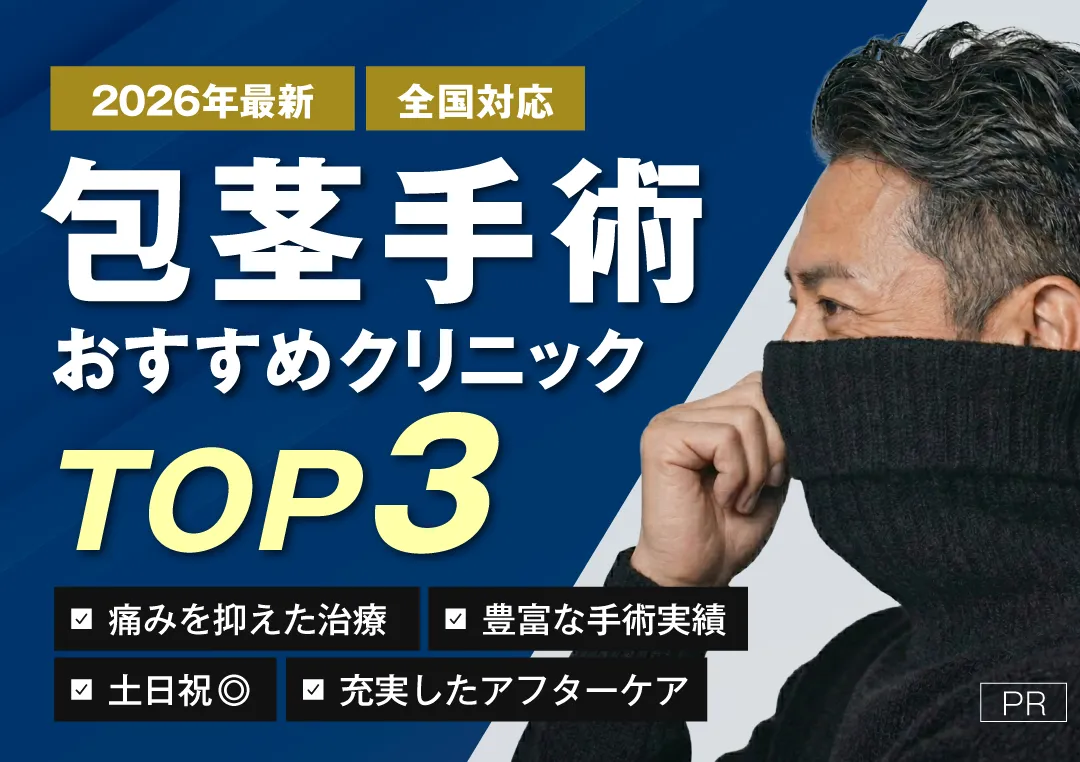 包茎手術おすすめクリニックTOP3